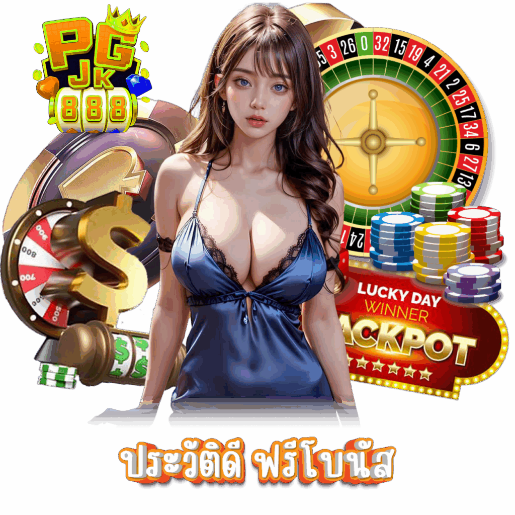 PGJK888 ฝากถอนไม่มีขั้นต่ำ